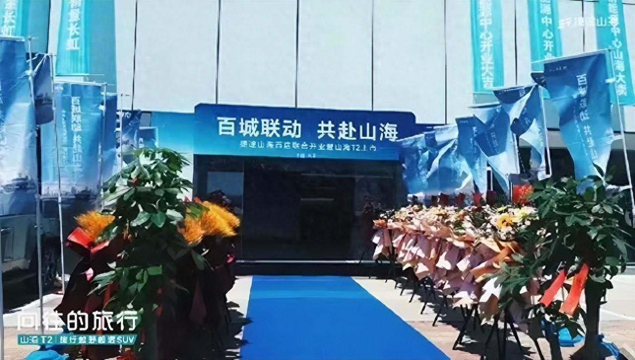 加速布局天津，捷途山海天津偉盛新能源體驗中心開業(yè)