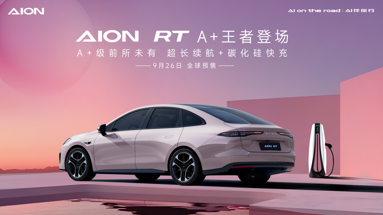 2024年9月26日預售！埃安全新車型AION RT官圖發(fā)布