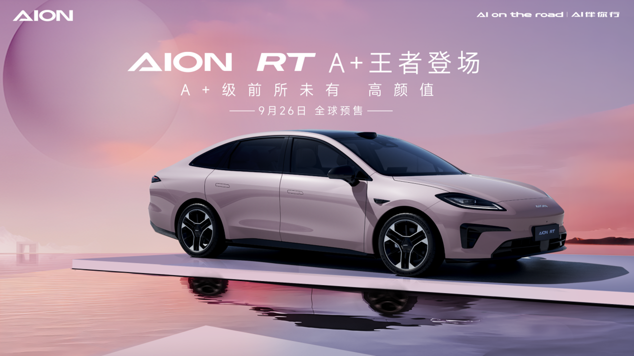 2024年9月26日預售！埃安全新車型AION RT官圖發(fā)布