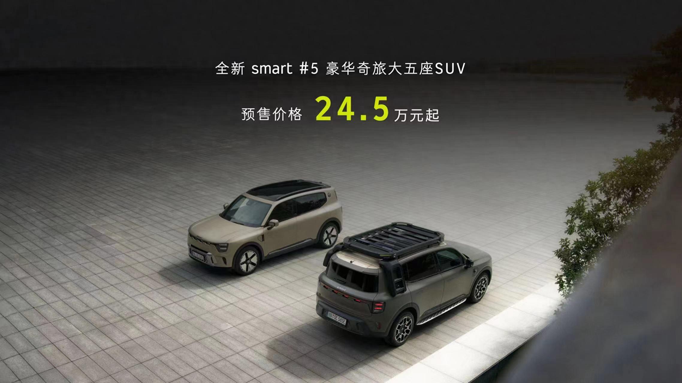 預售24.5萬元起！smart 精靈#5開啟預售