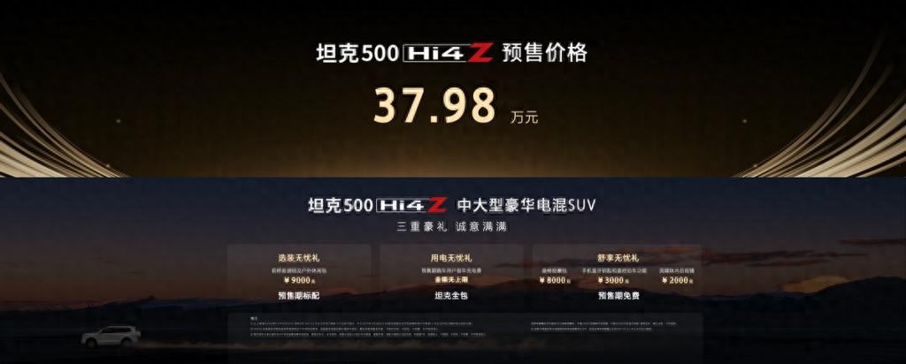 預(yù)售價(jià)37.98萬(wàn)元！坦克全型500 Hi4-Z開(kāi)啟預(yù)售