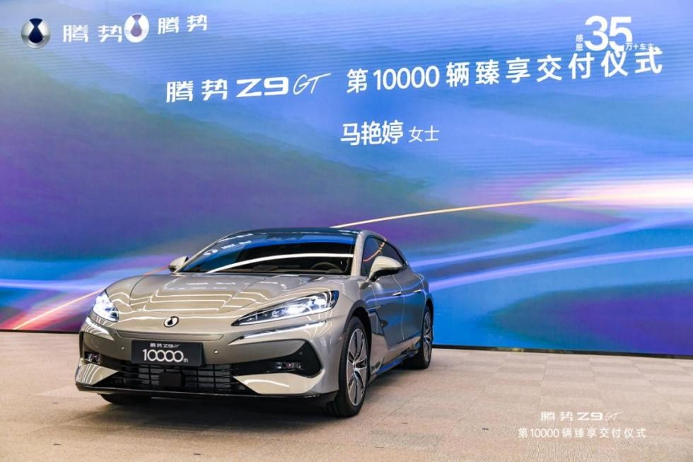 騰勢(shì)Z9GT創(chuàng)下新能源豪華轎車最快交付破萬紀(jì)錄