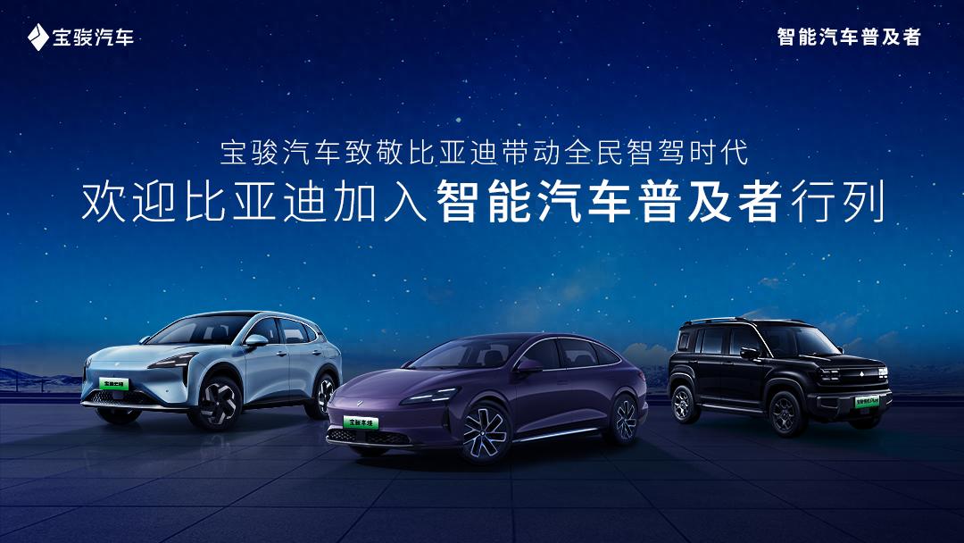 智駕普及再添新力量，寶駿汽車歡迎比亞迪共啟全民智駕時代