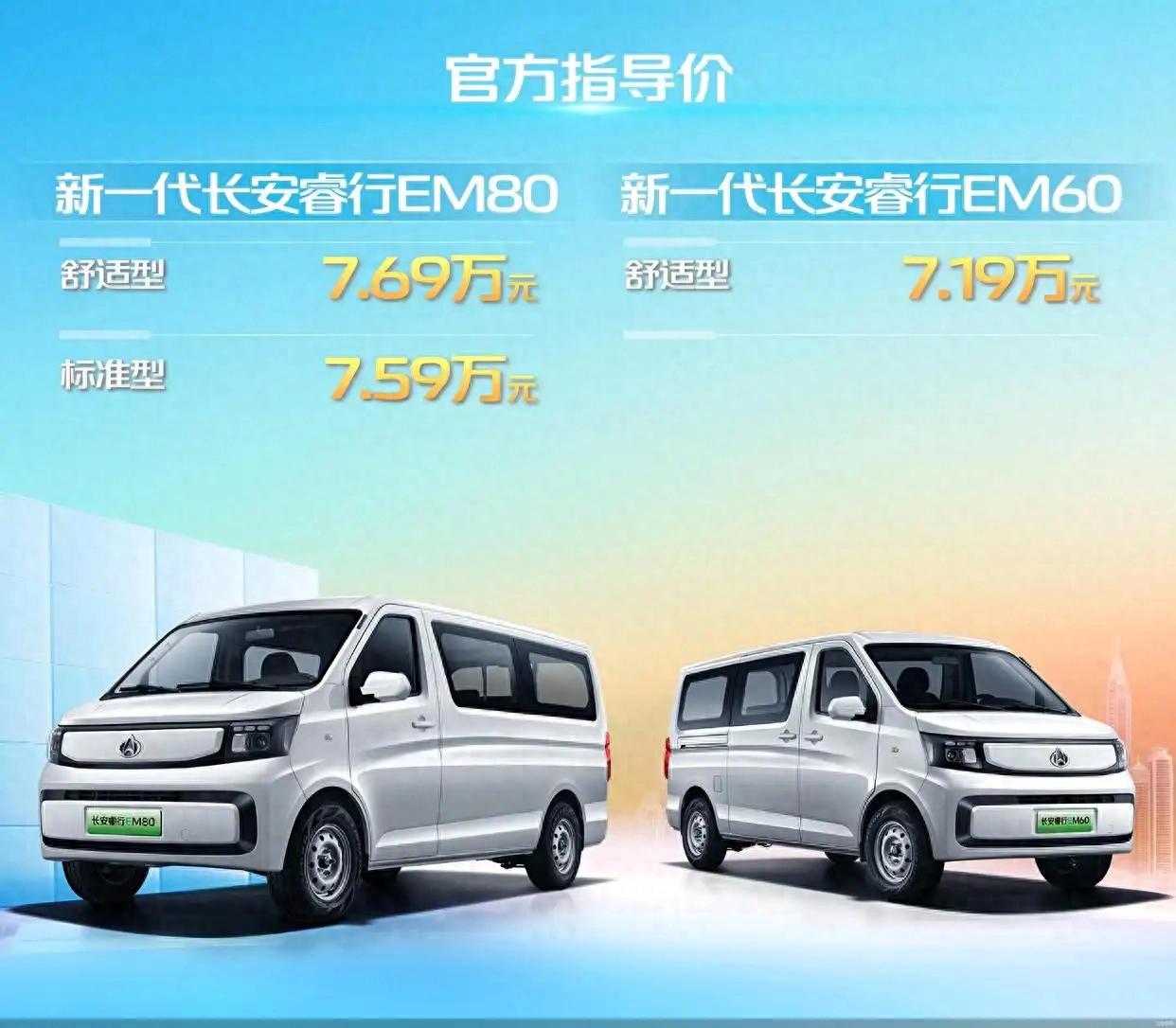 7.19萬元起！長安睿行 EV正式上市