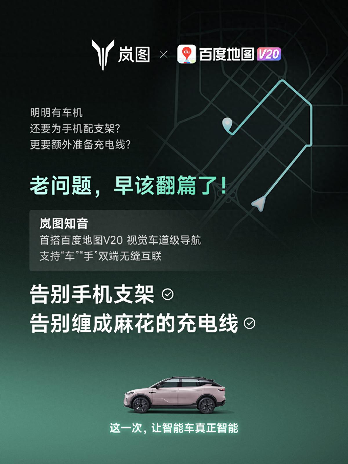 重磅！嵐圖百度聯(lián)合宣言：用車機(jī)導(dǎo)航，終結(jié)手機(jī)時代