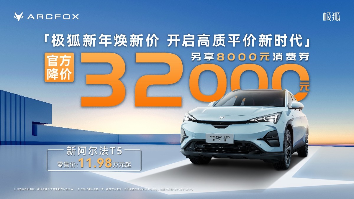 極狐阿爾法T5官方降價(jià)至高省4萬(wàn)，不用再做“等等黨”