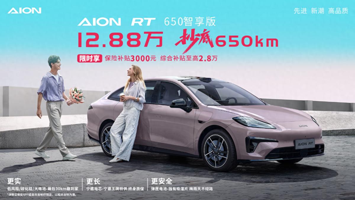 埃安RT 650智享版上市！12.88萬抄底650km