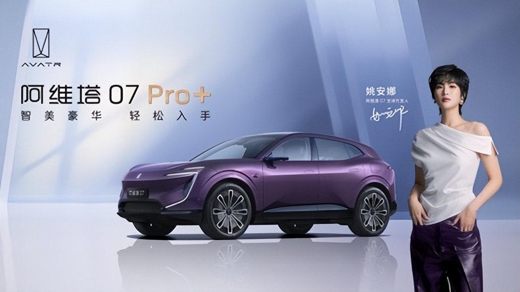 售價(jià)21.99萬元起，標(biāo)配乾崑智駕ADS SE！阿維塔 07 Pro+正式上市