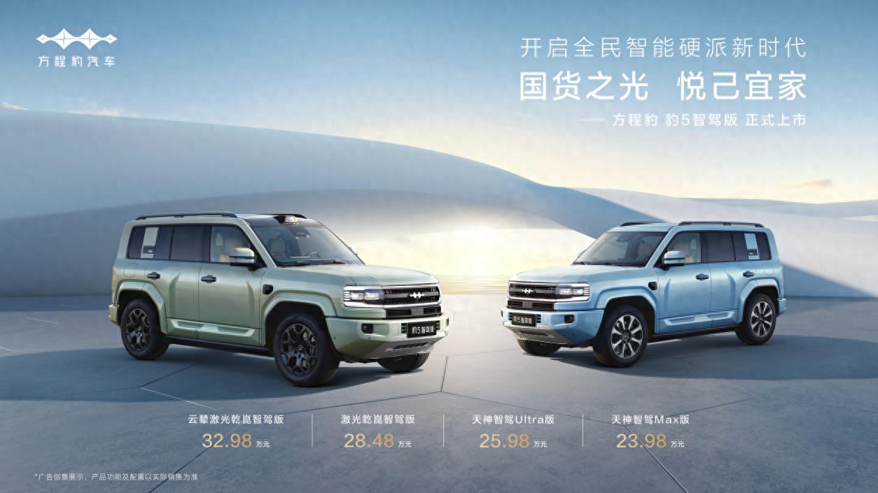 售價(jià)23.98萬元！全系配有智駕系統(tǒng)！方程豹 豹5智駕版正式上市