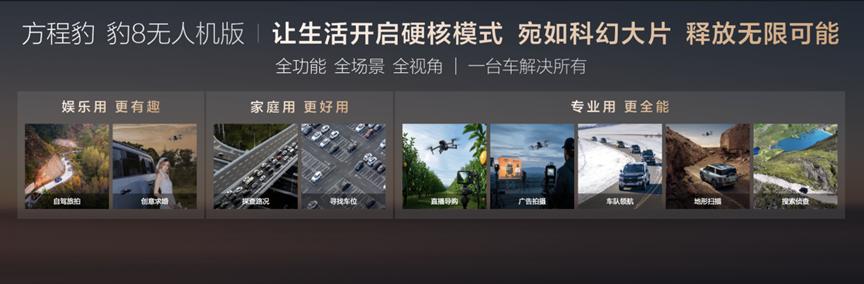 售價(jià)39.58萬(wàn)元起！方程豹 豹8無(wú)人機(jī)版正式上市