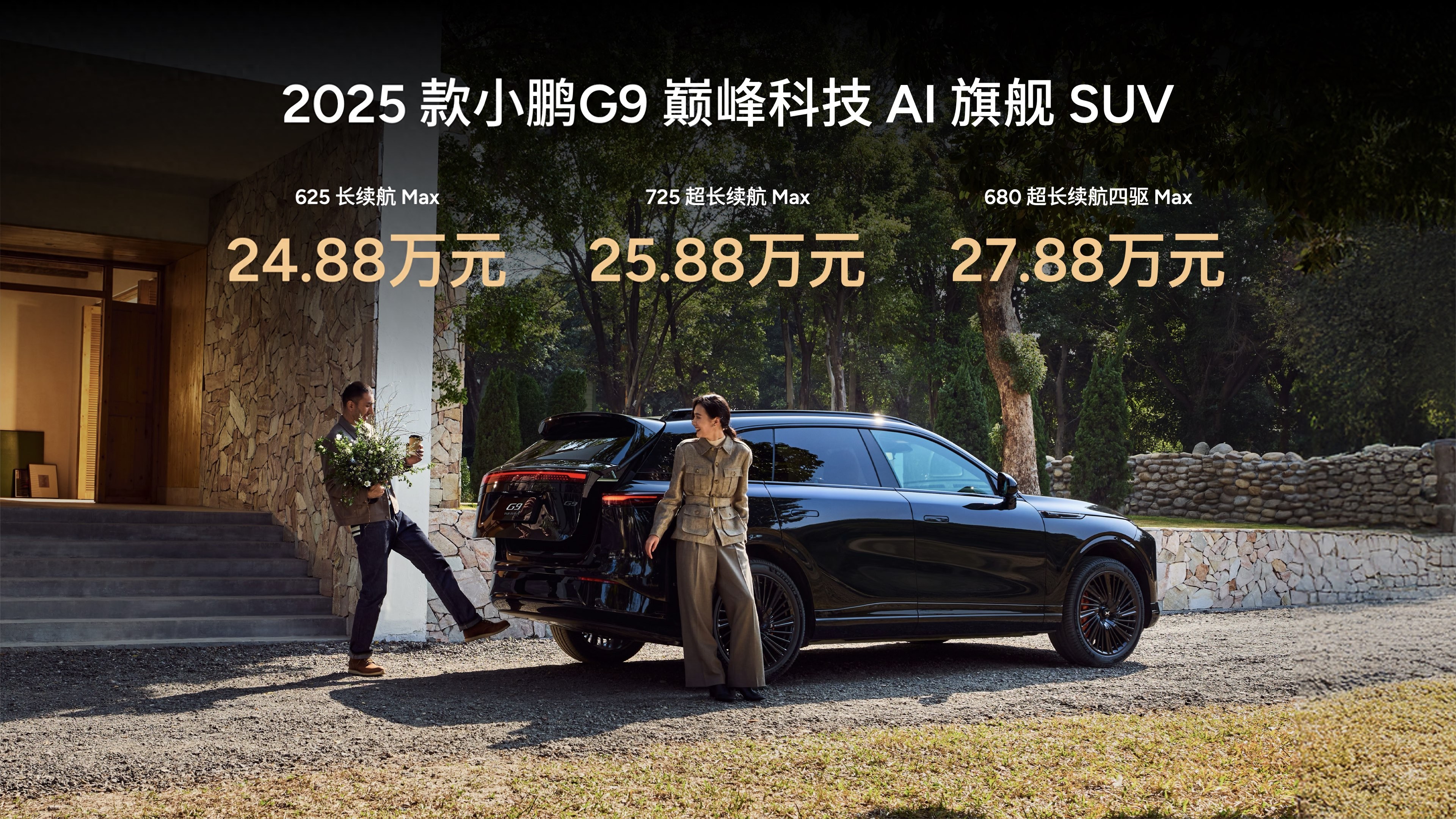 指導(dǎo)售價(jià)24.88萬元起！小鵬全新G9的正式上市