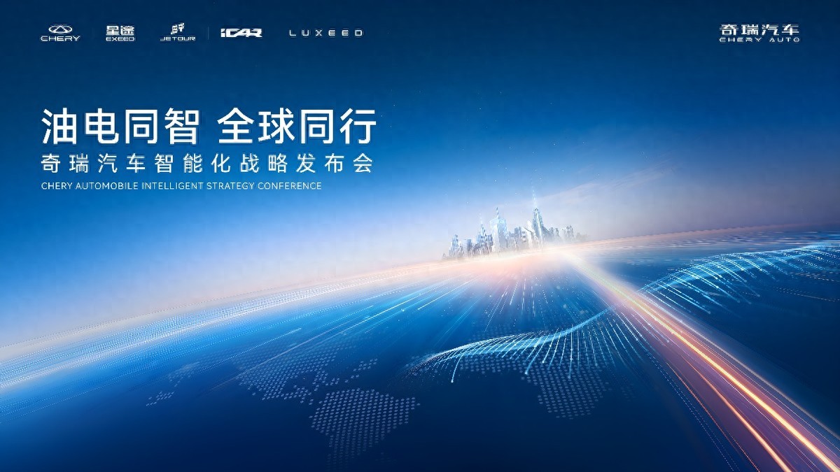 奇瑞汽車智能化戰(zhàn)略發(fā)布 開啟“四大平權(quán)”新時代