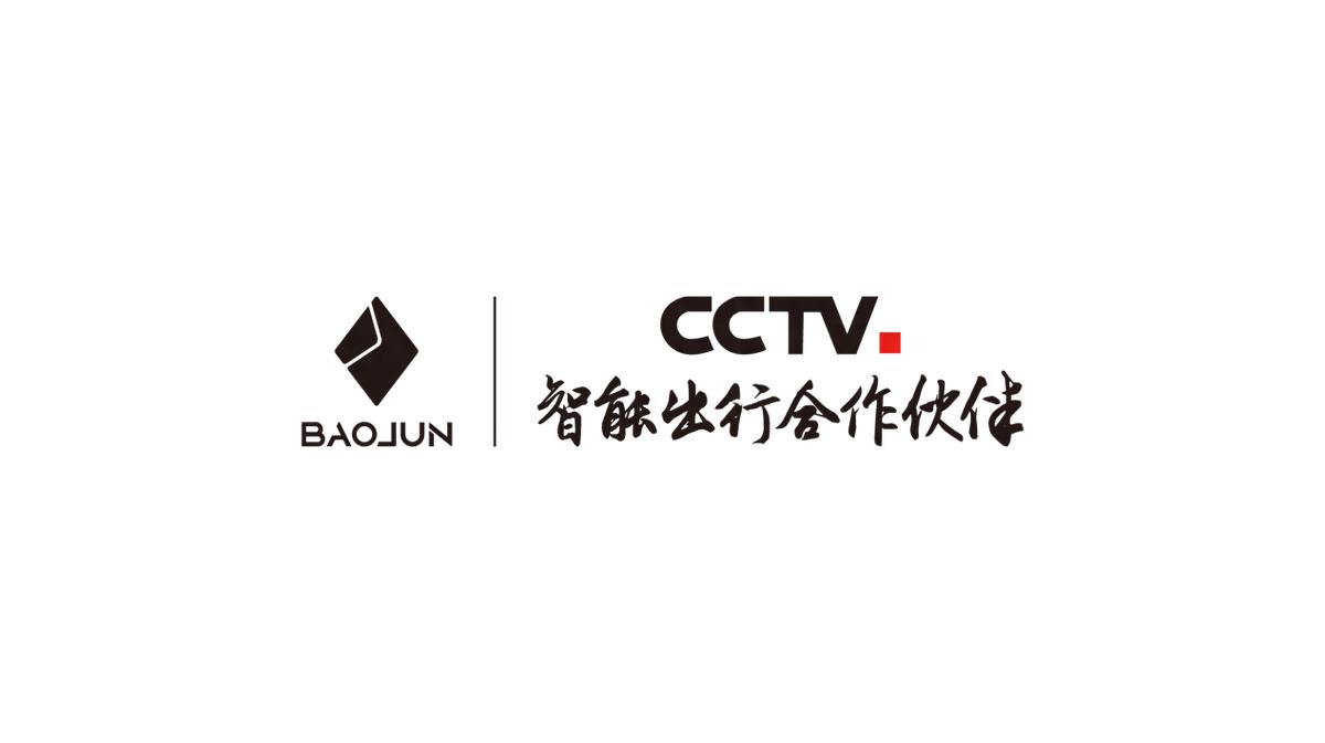 寶駿汽車成為中央廣播電視總臺“智能出行合作伙伴”
