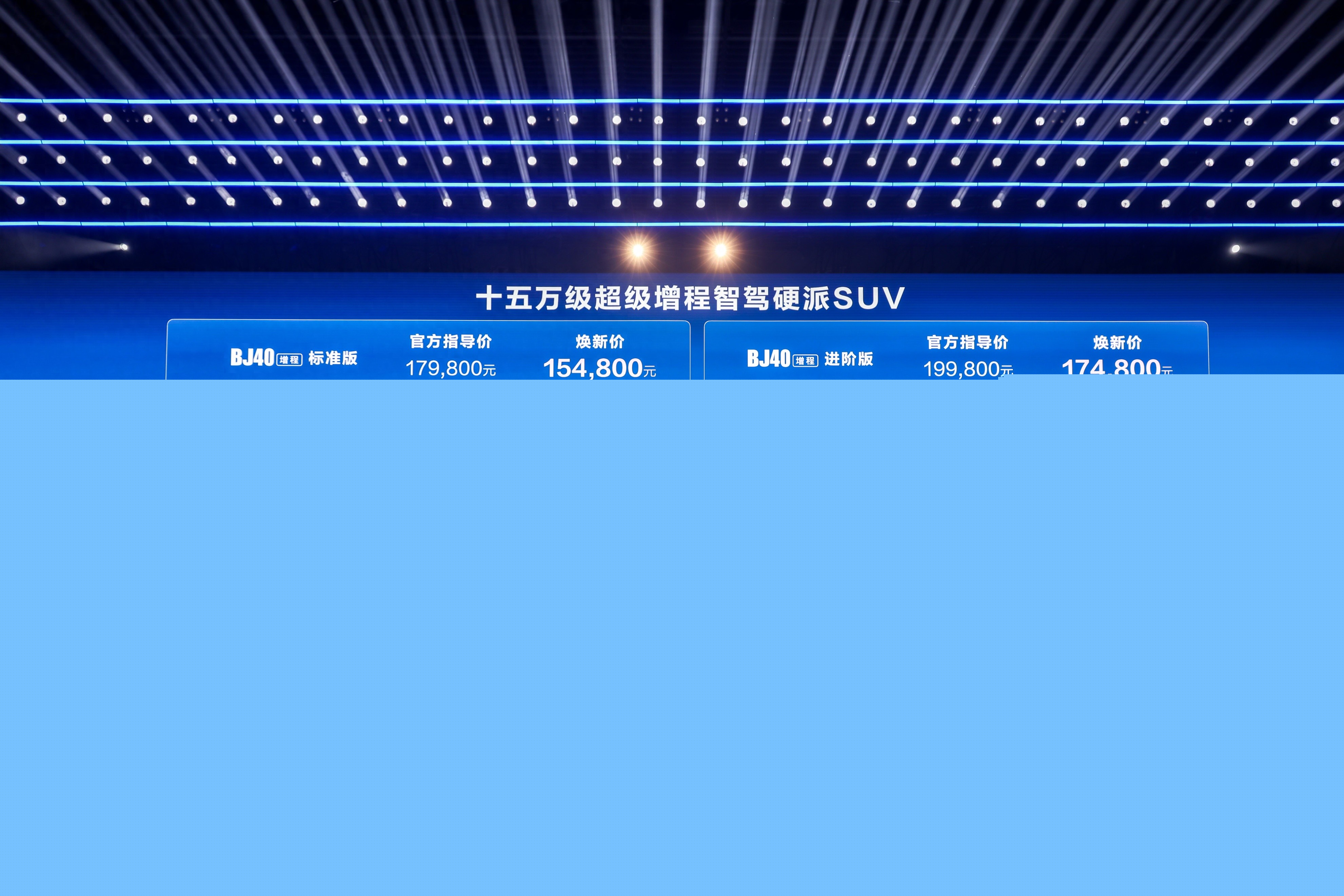 指導(dǎo)售價(jià)17.98萬元起！北京全新BJ40增程上市