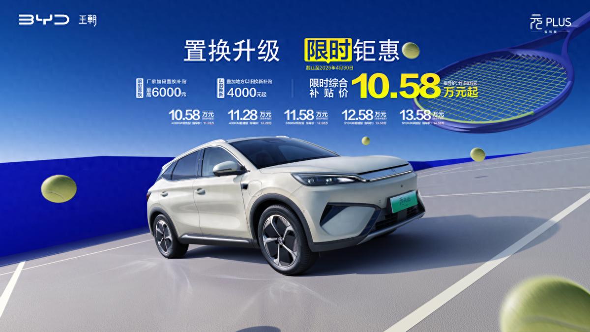 10.58萬元買全球車！第二代元PLUS智駕版萬元限時置換補貼來襲！