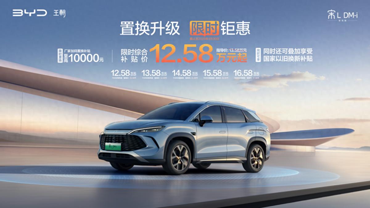 又掀桌了！宋L DM-i智駕版限時(shí)12.58萬(wàn)起，超低油耗，全系標(biāo)配智駕