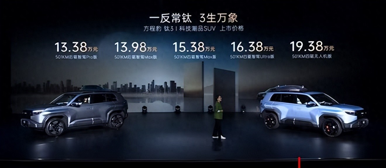 指導(dǎo)售價(jià)13.38萬(wàn)元起！方程豹鈦 3正式上市