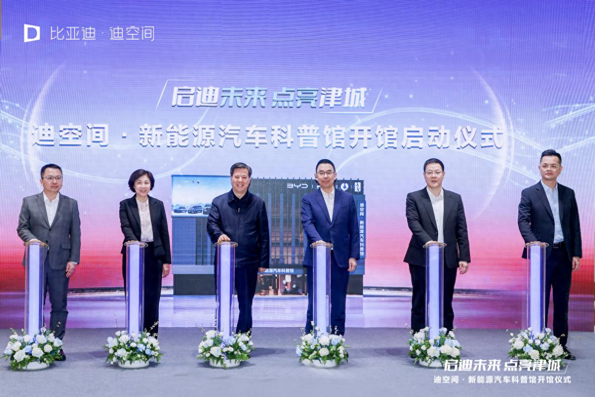 天津新地標(biāo)！比亞迪華北首個(gè)迪空間?新能源汽車科普館盛大開館