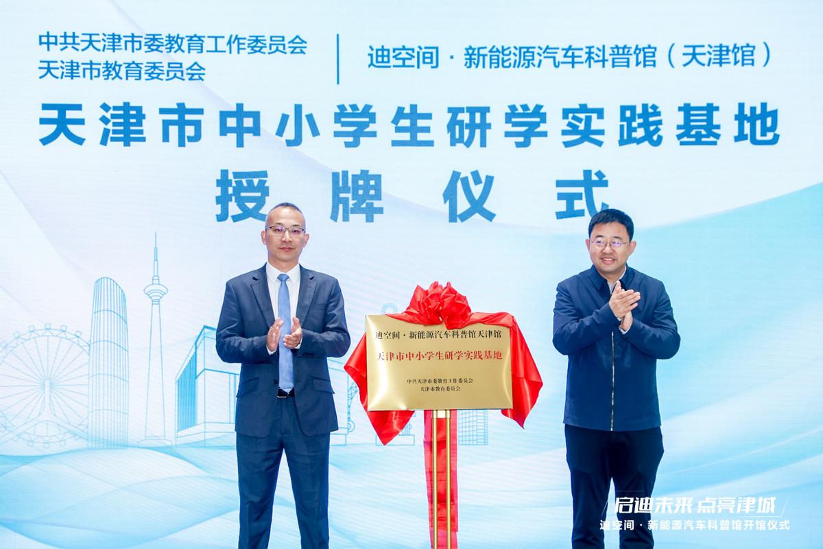 天津新地標(biāo)！比亞迪華北首個(gè)迪空間?新能源汽車科普館盛大開館
