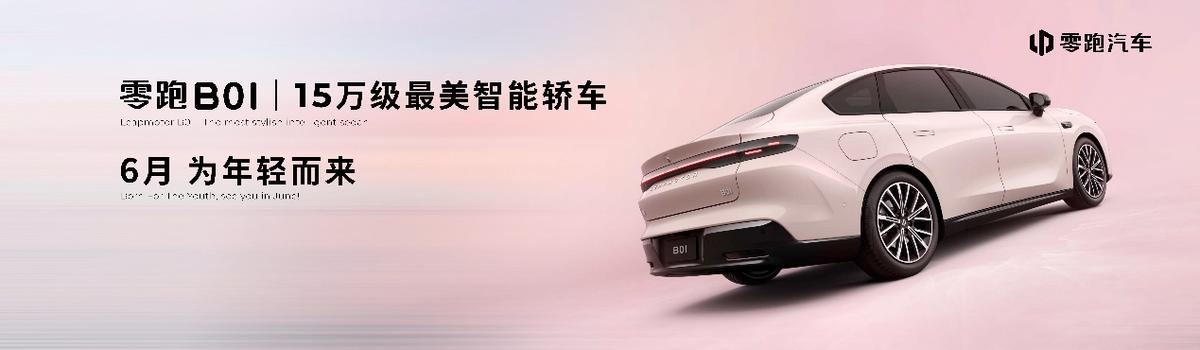 零跑攜全系產(chǎn)品亮相2025上海車展