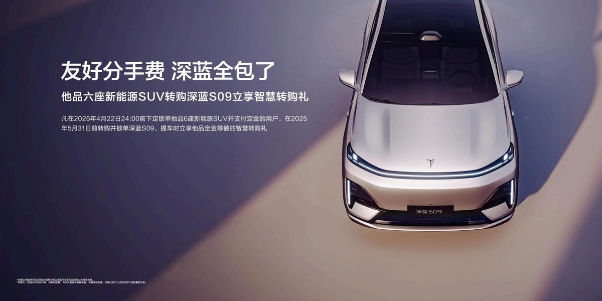 體驗領(lǐng)先、價值越級，深藍S09全方位實力解讀