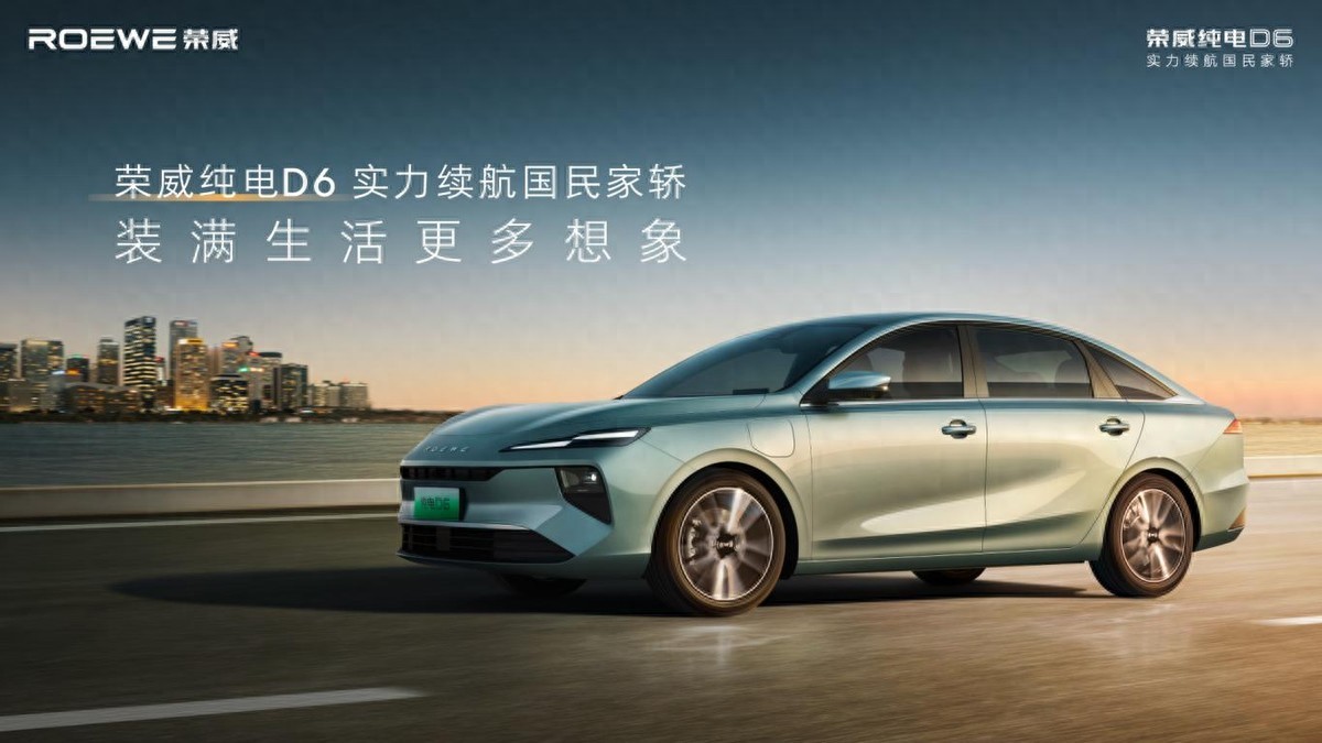 驚爆價(jià)7.98萬(wàn)起，電動(dòng)家轎“卷王” 榮威純電D6登場(chǎng)！