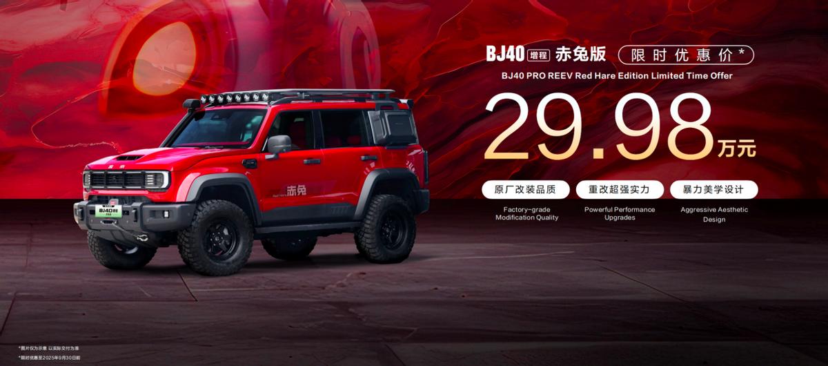 BJ40增程赤兔版上海車展發(fā)布，周鴻祎喜提新車