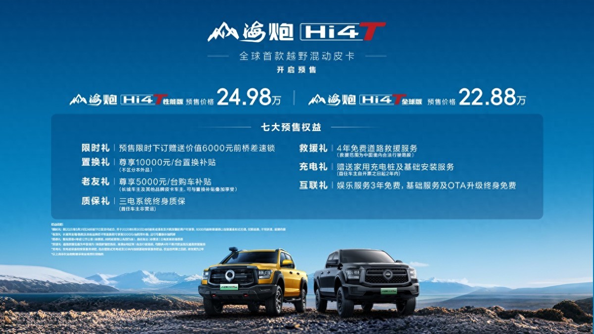 要?jiǎng)庞袆?、要電有電、要省能?山海炮Hi4-T全球預(yù)售22.88萬(wàn)元起