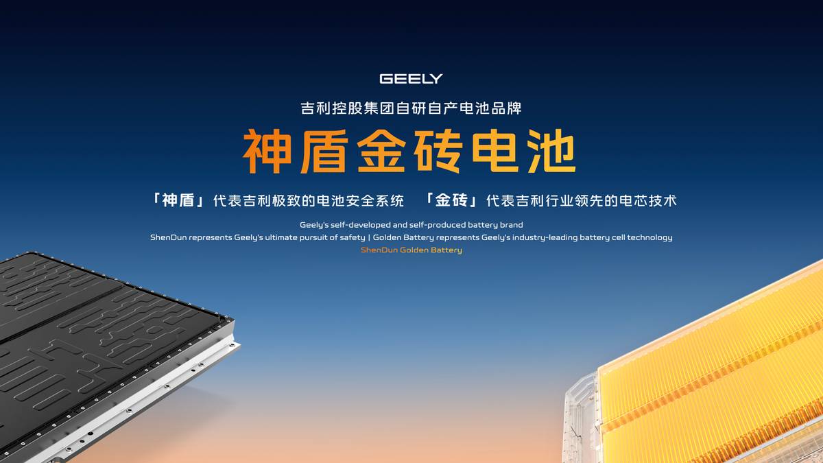 吉利發(fā)布“神盾金磚”電池品牌，銀河戰(zhàn)艦全球首發(fā)