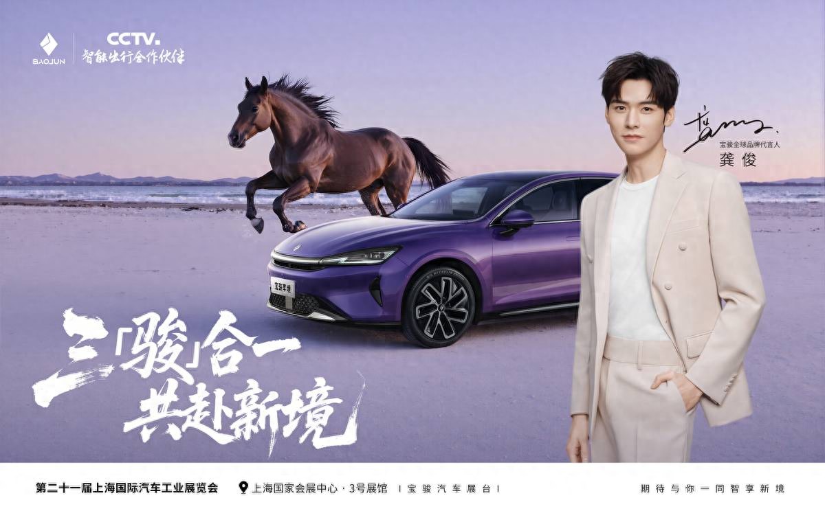 龔俊出任寶駿全球品牌代言人,三駿合一共赴愉悅出行新境